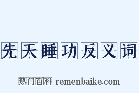 先天睡功反义词是什么意思的图片